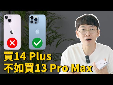 體驗14 Plus一天之後，發現iPhone13 Pro Max的性價比原來這麼高！feat. 開箱/對比14&13 Pro Max｜大耳朵TV