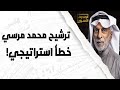 النفيسي خطأ ترشيح محمد مرسي للرئاسة في مصر النفيسي خطأ ترشيح محمد مرسي للرئاسة في مصر