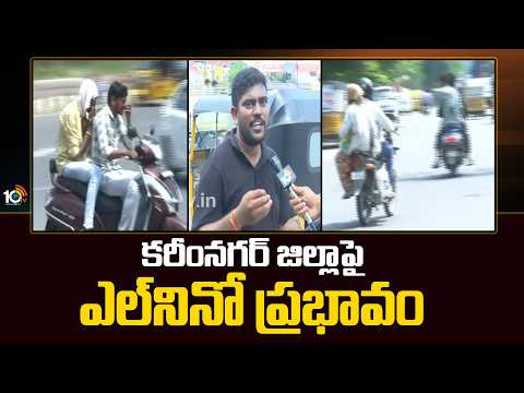 El Niño Effect On Karimnagar | కరీంనగర్ జిల్లాపై ఎల్ నినో ప్రభావం | 10TV - 10TVNEWSTELUGU