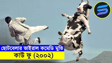 ছোটবেলার ভাইরাল কমেডি মুভি - কাউ ফু (২০০২) Random Video Channel