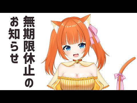 しばらく配信をおやすみします！