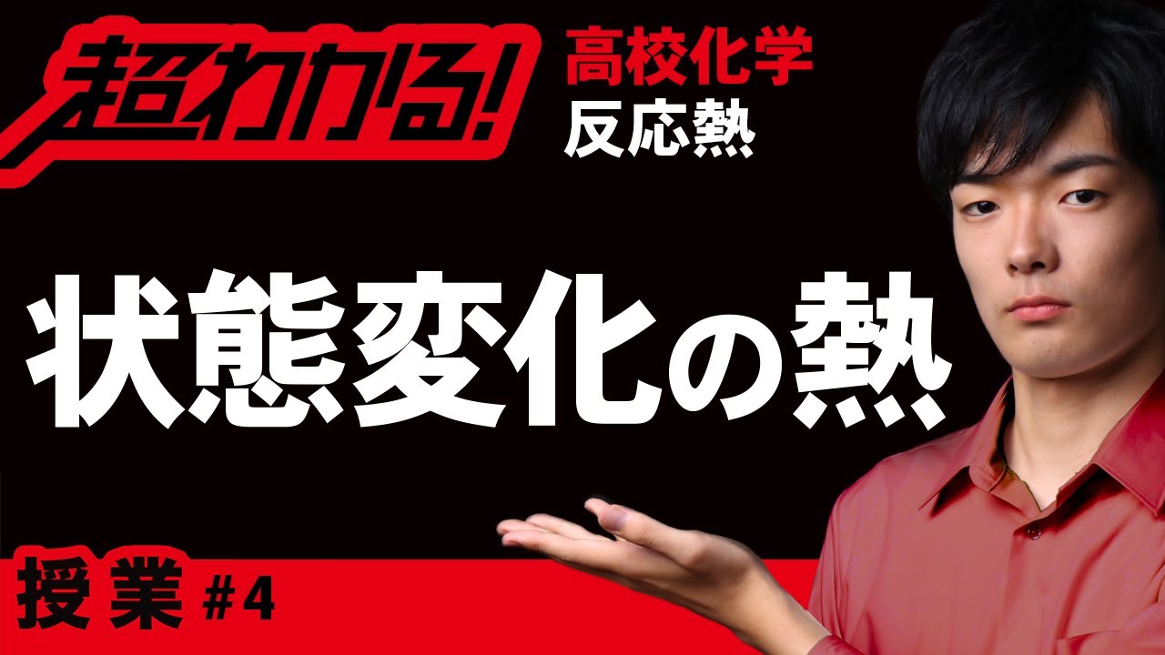 状態変化の熱【高校化学】反応熱 #4