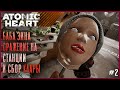 Немного Вечернего Прохождения перед сном - Atomic Heart #2