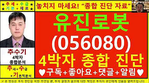 유진로봇(056080)종목진단및향후주가전망 추수기(추수)전문가
