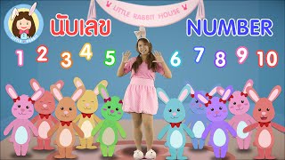 เพลง นับเลข 1-10 | Number 1-10 | เพลงเด็ก ภาษาไทย ภาษาอังกฤษ | Nursery Rhymes by Little Rabbit