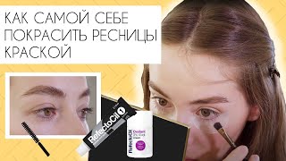 Как самой себе покрасить ресницы краской ?