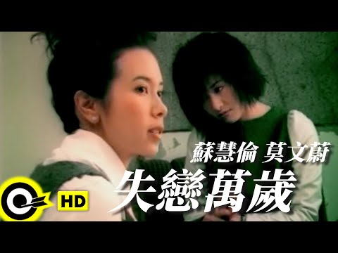 蘇慧倫 Tarcy Su&莫文蔚 Karen Mok【失戀萬歲 Hurrah for heart-breaking】Official Music Video