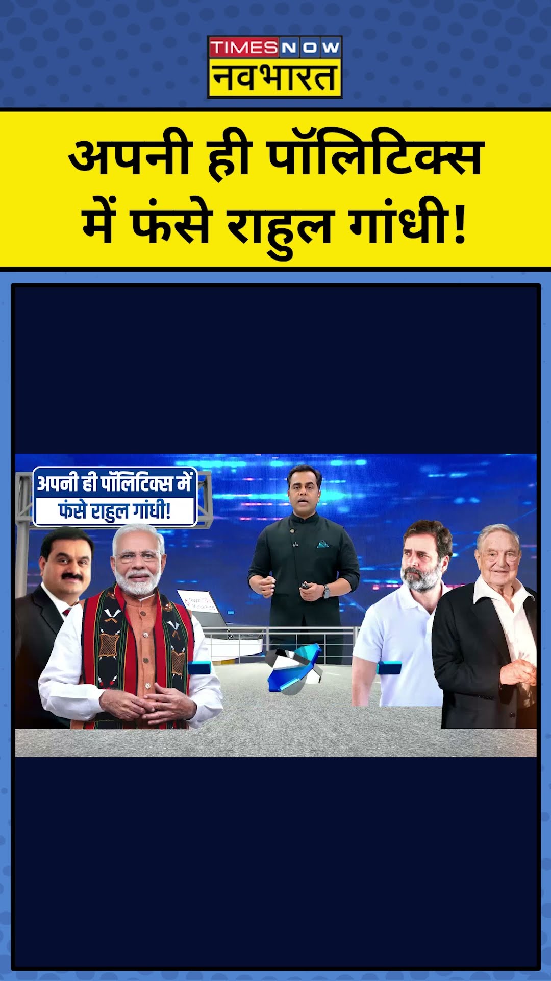 अपनी ही पॉलिटिक्स में फंसे Rahul Gandhi ! | Parliament | News Ki Pathshala | Sushant Sinha | #tnnb