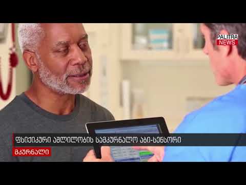 ფსიქიკური აშლილობის სამკურნალო აბი-სენსორი