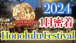 ハワイ【1日密着】ホノルルフェスティバル2024・Honolulu Festival