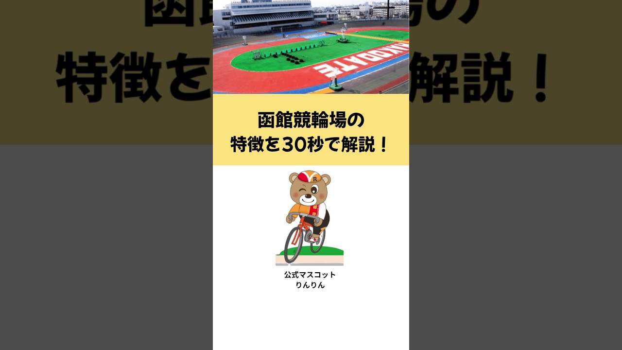 函館 競輪 特徴