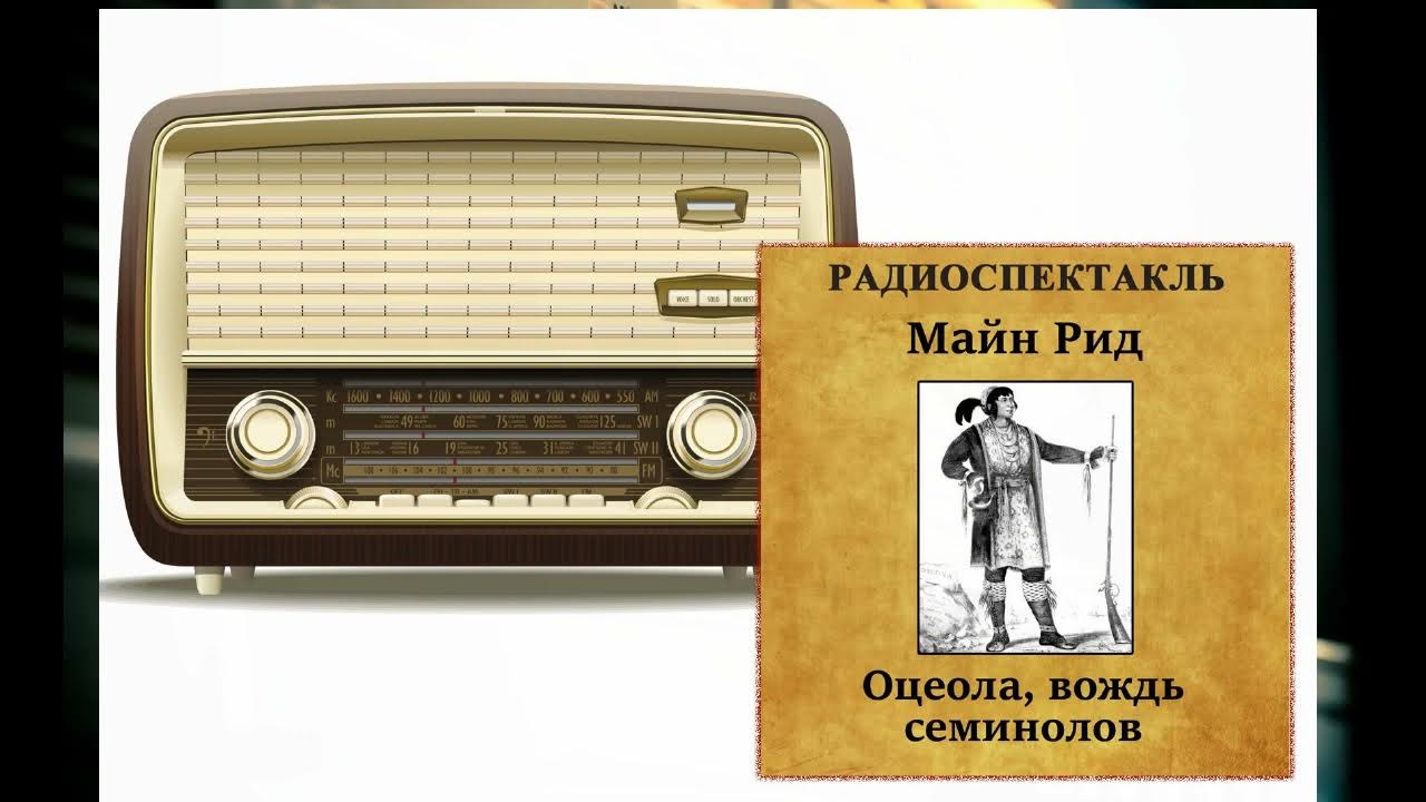 Слушать радиоспектакль комедию. Оцеола вождь семинолов радиоспектакль. Остров сокровищ радиоспектакль. Облачный полк радиоспектакль.