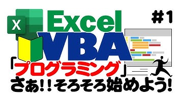 初心者向けExcelVBA（マクロ）#1 【プログラミング：基本から解説】