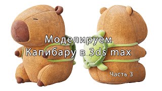Моделируем мягкую игрушку Капибары в 3ds max 34&quot;