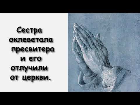 ПРЕСВИТЕР НЕ ВЫДЕРЖАЛ И УМЕР! СЕСТРА ОКЛЕВЕТАЛА ПРЕСВИТЕРА И ЕГО ОТЛУЧИЛИ ОТ ЦЕРКВИ!