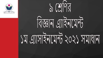 Class 9 science assignment : 1st assignment 2021: ৯ শ্রেণির বিজ্ঞান এ্যাইনমেন্ট : ১ম এসাইনমেন্ট ২০২১