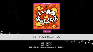 [Bang Dream] HHW- いーあるふぁんくらぶ (1,2 Fanclub) (Special 26)