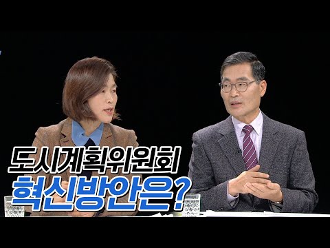 광주도시계획위원회 | 시사본색 2021년 1월 31일