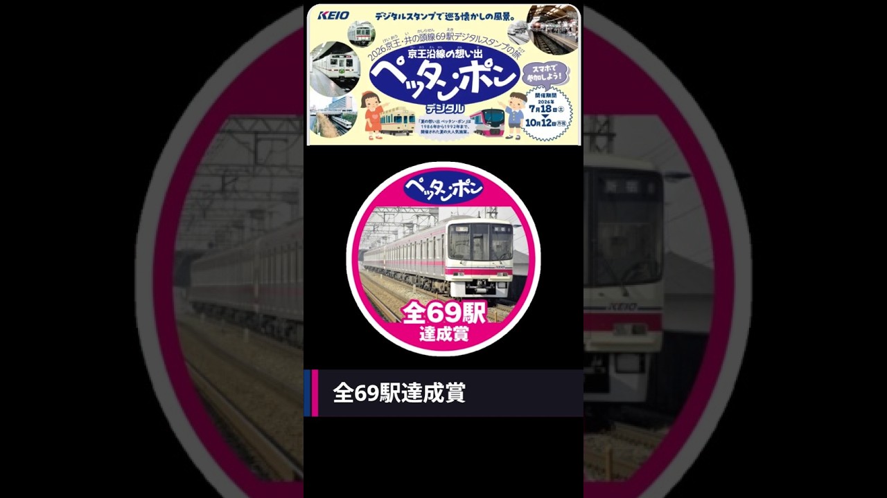 京王電鉄 ペッタン・ポン エキタグイベント 2026年10月 - YouTube