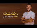 برافو عليك حفلة محمود قمبر برافو عليك حفلة محمود قمبر