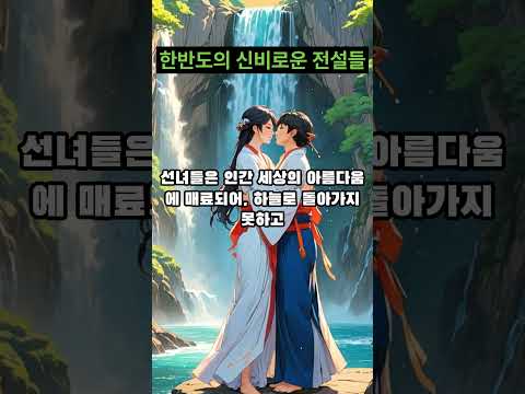 한반도의 신비로운 전설들 #민담 #전설 #설화