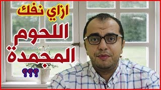 ازاي نفك اللحمة من التجميد ؟ وهل يصلح استخدام اكياس التفريز اكثر من مرة ؟