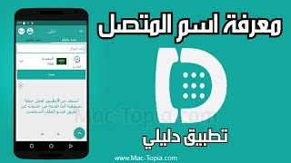 تحميل برنامج دليلي Dalily معرفة اسم المتصل و الرقم بالاسم