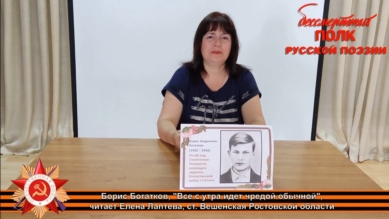 Борис Богатков «Всё с утра идёт чредой обычной...». Читает Елена Лаптева, станица Вёшенская