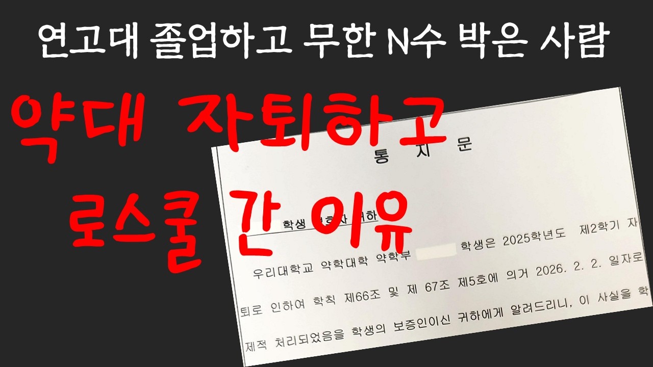 약대 자퇴하고 로스쿨 간 이유