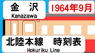 【国鉄時刻表】1964年9月　金沢駅下り　北陸本線七尾線   JAPAN KANAZAWA station;  HOKURIKU LINE  time table 1964