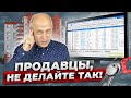 ОШИБКИ ПРОДАВЦОВ НА МИЛЛИОНЫ РУБЛЕЙ! Посмотри это видео и не делай глупостей.