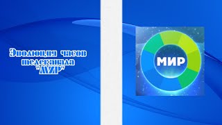 Выпуск №303. Эволюция часов телеканала "МИР"