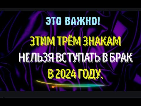 💥ЭТИМ ТРЁМ ЗНАКАМ НЕЛЬЗЯ ВСТУПАТЬ В БРАК  В 2024 ГОДУ