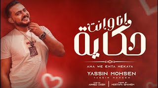 Yassin Mohsen - Ana Wenta Hekaya [ Official Lyrics Video ] | ياسين محسن - أنا و إنت حكاية