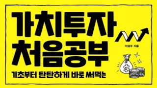 가치투자 처음공부, 기초부터 탄탄하게 바로 써먹는 가치투자 처음공부