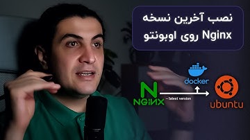 نصب آخرین نسخه انجین‌اکس روی سرور اوبونتو | قسمت ۲ از سری آموزش ساخت سرور با Docker و Nginx