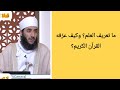ما تعريف العلم وكيف عر فه القرآن الكريم الشيخ كهلان الخروصي 
