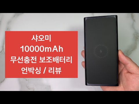 샤오미 무선충전 보조배터리 10000mAh 언박싱 리뷰 Xiaomi 10000mAh Wireless charge battery unboxing review