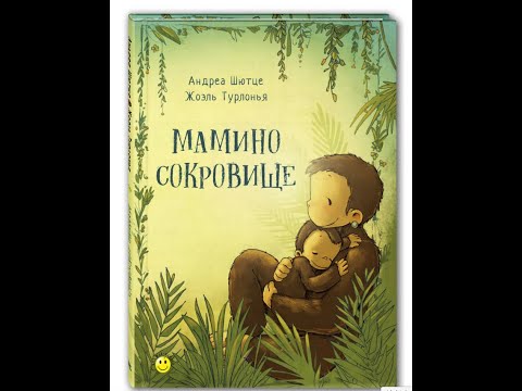 Видеообзор книги Мамино сокровище