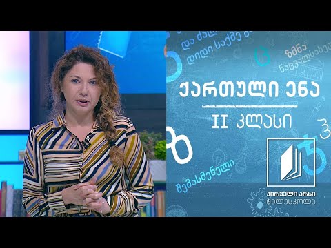 ქართული, II კლასი - ,,ნაყინის სახლი’’ #ტელესკოლა