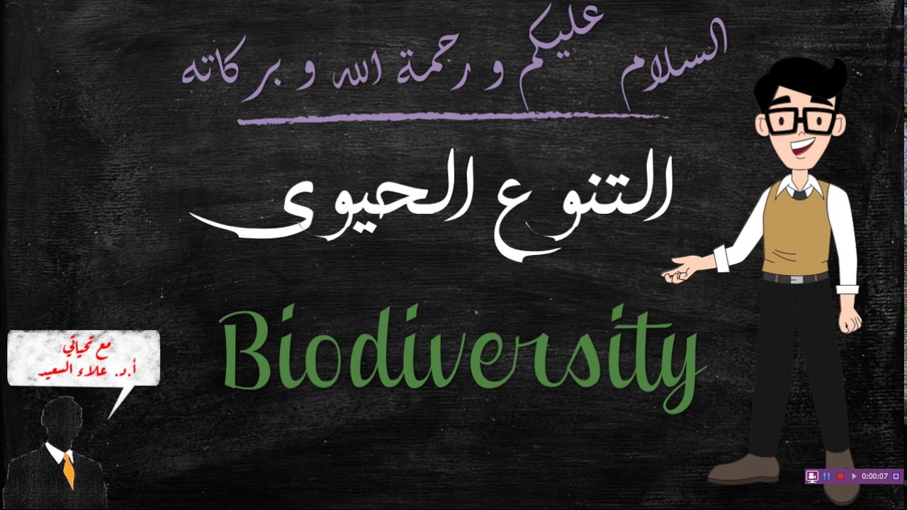 Biodiversity (التنوع الحيوي)