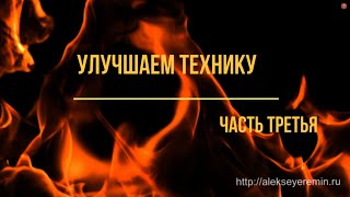 улучшаем технику часть третья