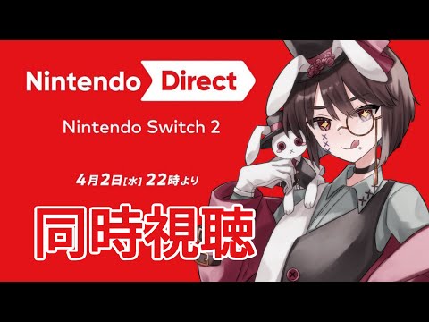 【ニンダイ/同時視聴】スイッチ２発売後初の！！！ニンダイ！【Nintendo　Direct】