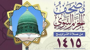 سورة النجم  - مصحف الحرم النبوي من تراويح شهر رمضان المبارك  لعام 1415هـ - 1995م