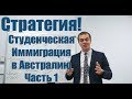 Иммиграция в Австралию Через Образование? Часть 1