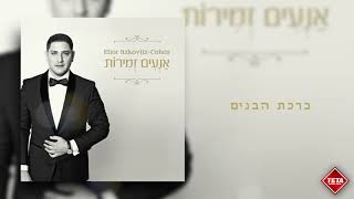 אליאור איצקוביץ׳ - אנעים זמירות - אלבום מולא  | Elior Itskovich - An'im Zmirot - Full album | TETA