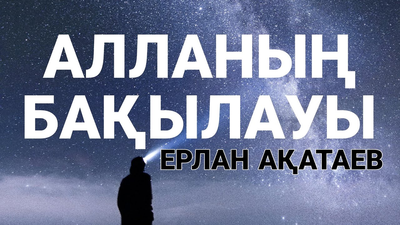 АЛЛАНЫҢ БАҚЫЛАУЫ Т-НҰСҚА ... ЕРЛАН АҚАТАЕВ