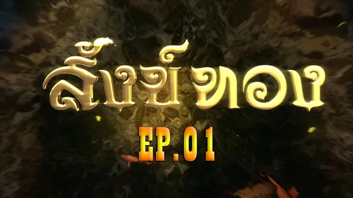 The Tale of Sang Thong EP.1 - Subtitle