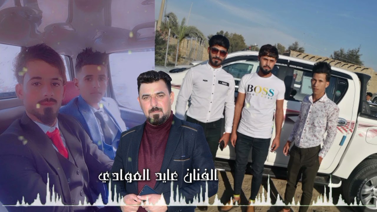 فرقه الرفاعي الموسيقية الفنان عايد العوادي حنه الاخ محمد السعداوي و عباس السعداوي