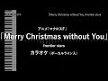 マクロスF 「Merry Christmas without You」 frontier stars VOガイド有 【耳コピ カラオケ】